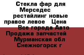 Стекла фар для Мерседес W221 рестайлинг новые правое левое › Цена ­ 7 000 - Все города Авто » Продажа запчастей   . Мурманская обл.,Снежногорск г.